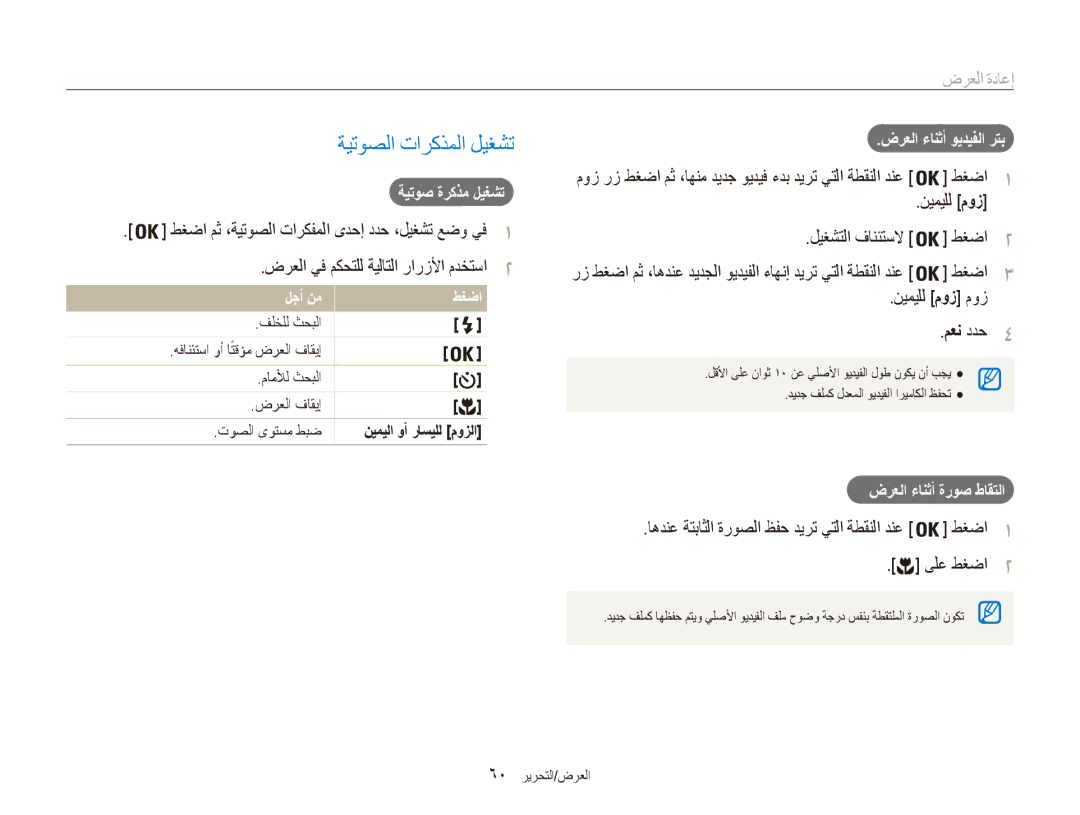 Samsung EC-ES81ZZDPBIR ةيتوصلا تاركذملا ليغشت, ضرعلا يف مكحتلل ةيلاتلا رارزلأا مدختسا2, طغضا1, ليغشتلا فانئتسلا طغضا2 