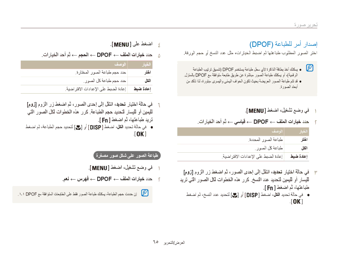 Samsung EC-ES80ZZDPSZA manual Dpof ةعابطلل رمأ رادصإ, تارايخلا دحأ مث ← مجحلا ← Dpof ← فلملا تارايخ ددح, طغضا مث ،اهتعابط 