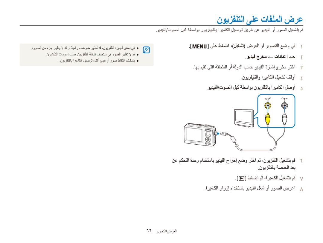 Samsung EC-ES80ZZDPPZA نويزفلتلا ىلع تافلملا ضرع, ىلع طغضا ،ليغشت ضرعلا وأ ريوصتلا عضو يف1, ويديف جرخم ← تادادعإ ددح2 