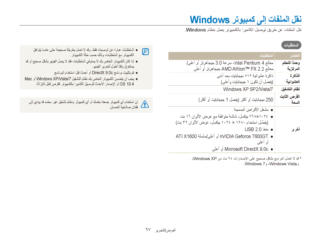 Samsung EC-ES80ZZBPRAE, EC-ES80ZZDPSZA, EC-ES80ZZDPPZA, EC-ES80ZZBPRKE Windows رتويبمك ىلإ تافلملا لقن, تابلطتملا رصنعلا 