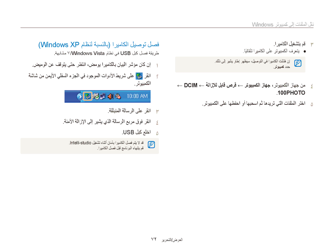 Samsung EC-ES81ZZBDBIL, EC-ES80ZZDPSZA, EC-ES80ZZDPPZA manual Windows XP ماظنل ةبسنلاب اريماكلا ليصوت لصف, 72 العرض/التحرير 