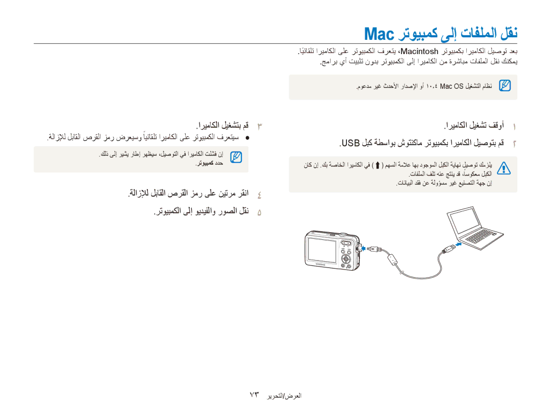 Samsung EC-ES80ZZBPPKE, EC-ES80ZZDPSZA, EC-ES80ZZDPPZA Mac رتويبمك ىلإ تافلملا لقن, اريماكلا ليغشتب مق3, 73 العرض/التحرير 