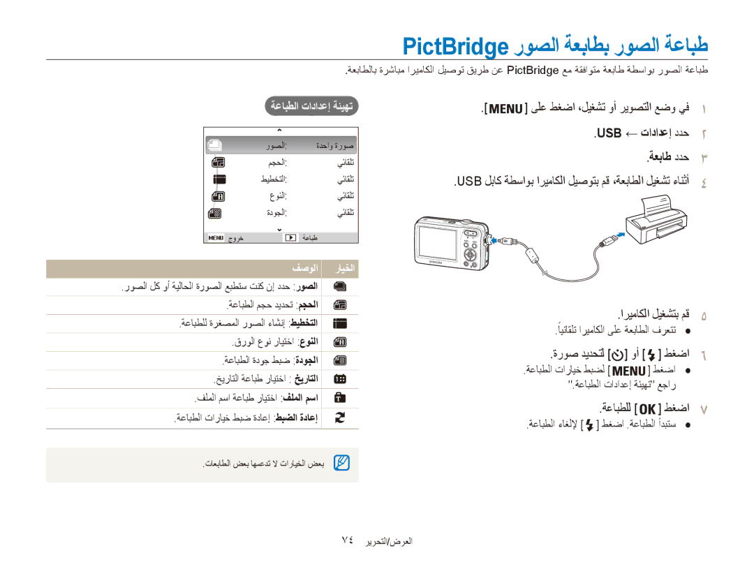 Samsung EC-ES80ZZBPPIL manual PictBridge روصلا ةعباطب روصلا ةعابط, ىلع طغضا ،ليغشت وأ ريوصتلا عضو يف1, اريماكلا ليغشتب مق5 