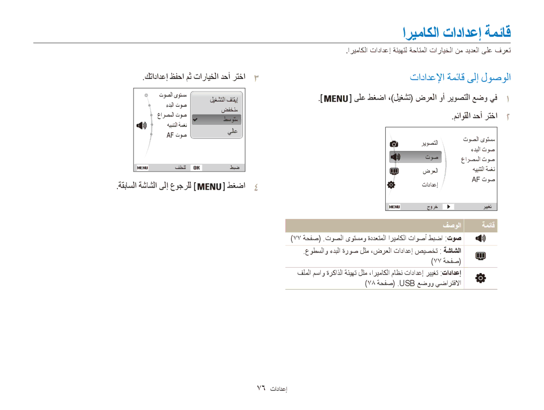 Samsung EC-ES80ZZBPBSA manual اريماكلا تادادعإ ةمئاق, تادادعلإا ةمئاق ىلإ لوصولا, كتادادعإ ظفحا مث تارايخلا دحأ رتخا3 