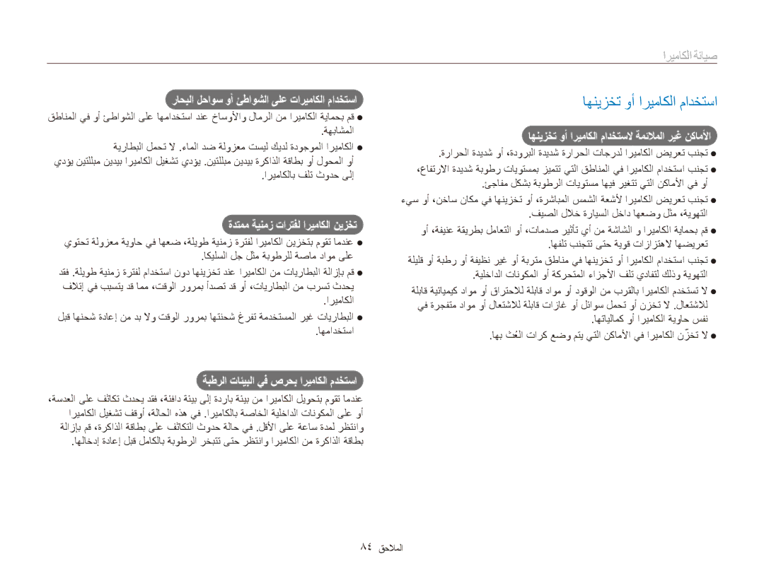 Samsung EC-ES80ZZBPBKE, EC-ES80ZZDPSZA, EC-ES80ZZDPPZA, EC-ES80ZZBPRAE manual اهنيزخت وأ اريماكلا مادختسا, صيانة الكاميرا 