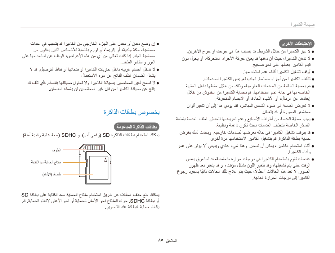 Samsung EC-ES80ZZDPPIR ةركاذلا تاقاطب صوصخب, ةموعدملا ةركاذلا تاقاطب, ىرخلأا تاطايتحلاا, ريوصتلا دنع ةقاطبلا ةيامح ءاغلإب 