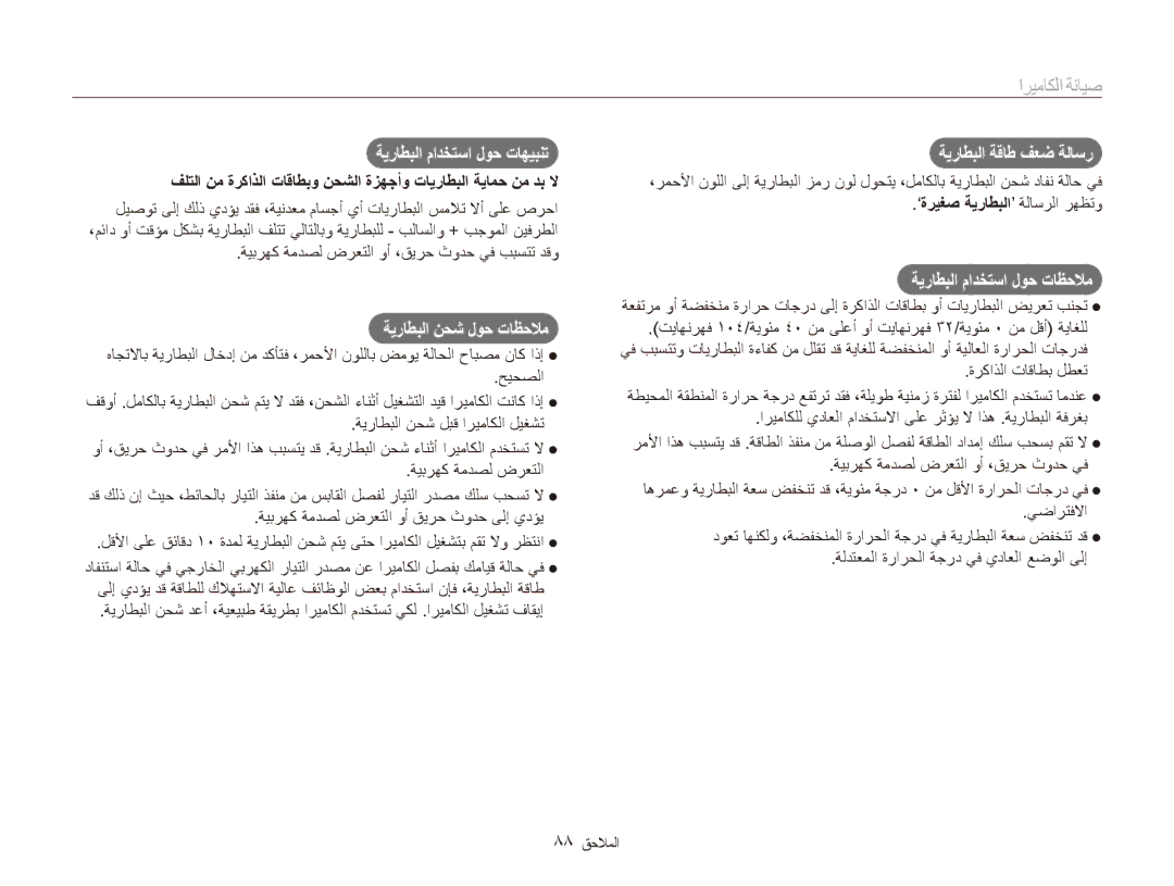 Samsung EC-ES81ZZBDPIL, EC-ES80ZZDPSZA ةيراطبلا مادختسا لوح تاهيبنت, ةيراطبلا نحش لوح تاظحلام, ةيراطبلا ةقاط فعض ةلاسر 