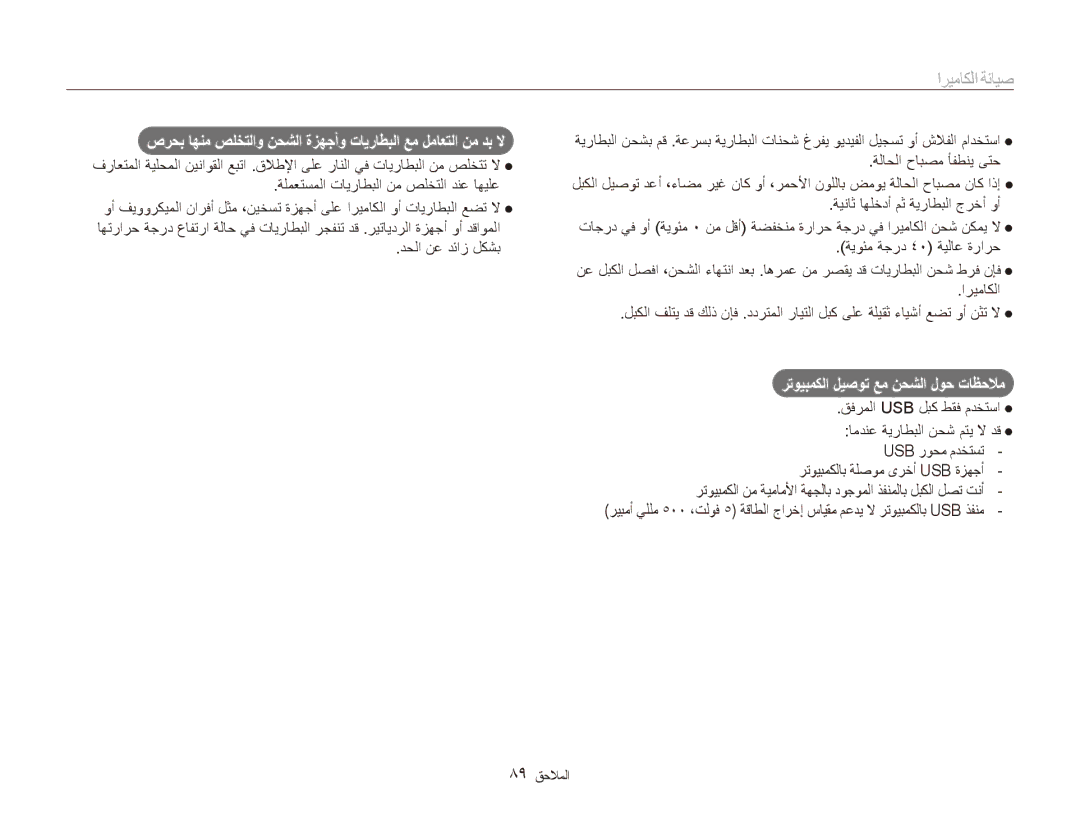 Samsung EC-ES80ZZBPBIL, EC-ES80ZZDPSZA, EC-ES80ZZDPPZA manual رتويبمكلا ليصوت عم نحشلا لوح تاظحلام, قفرملا Usb لبك طقف مدختسا 