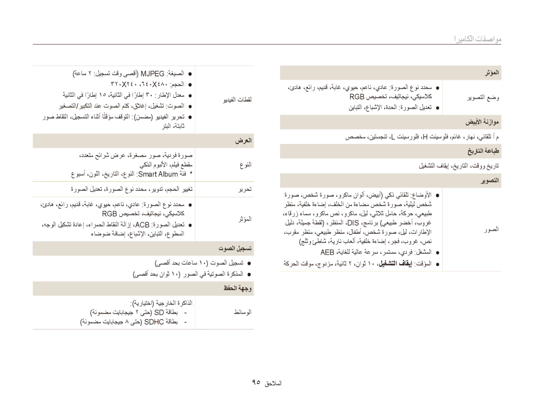 Samsung EC-ES81ZZDPSIR, EC-ES80ZZDPSZA manual مواصفات الكاميرا, توصلا ليجست, ظفحلا ةهجو, ضيبلأا ةنزاوم, خيراتلا ةعابط 