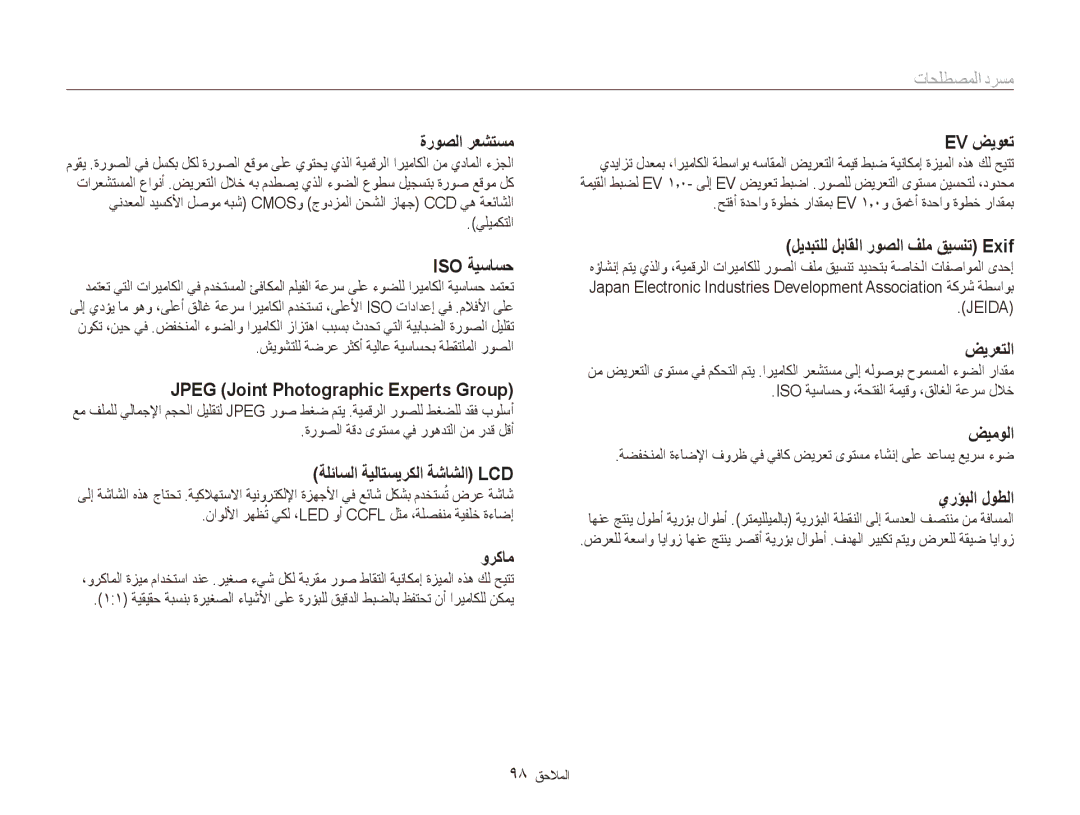 Samsung EC-ES80ZZDPSZA ةروصلا رعشتسم Ev ضيوعت, Iso ةيساسح, Jpeg Joint Photographic Experts Group‎, وركام, ضيرعتلا, ضيمولا 