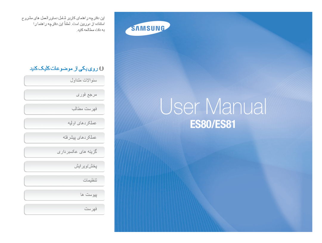 Samsung EC-ES80ZZDPPZA, EC-ES80ZZDPSZA manual دینک کیلک تاعوضوم زا یکی یور , User Manual, ES80/ES81, دینک هعلاطم تقد هب 