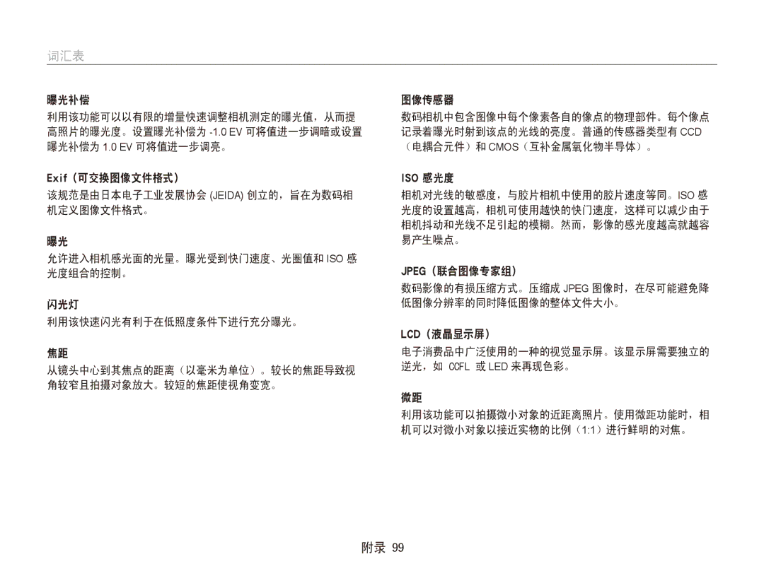 Samsung EC-ES90ZZBPRE3, EC-ES90ZZBPBE3, EC-ES90ZZBPSE3, EC-ES90ZZBPRE2 manual 词汇表, 曝光补偿, 图像传感器, Jpeg（联合图像专家组）, Lcd（液晶显示屏） 