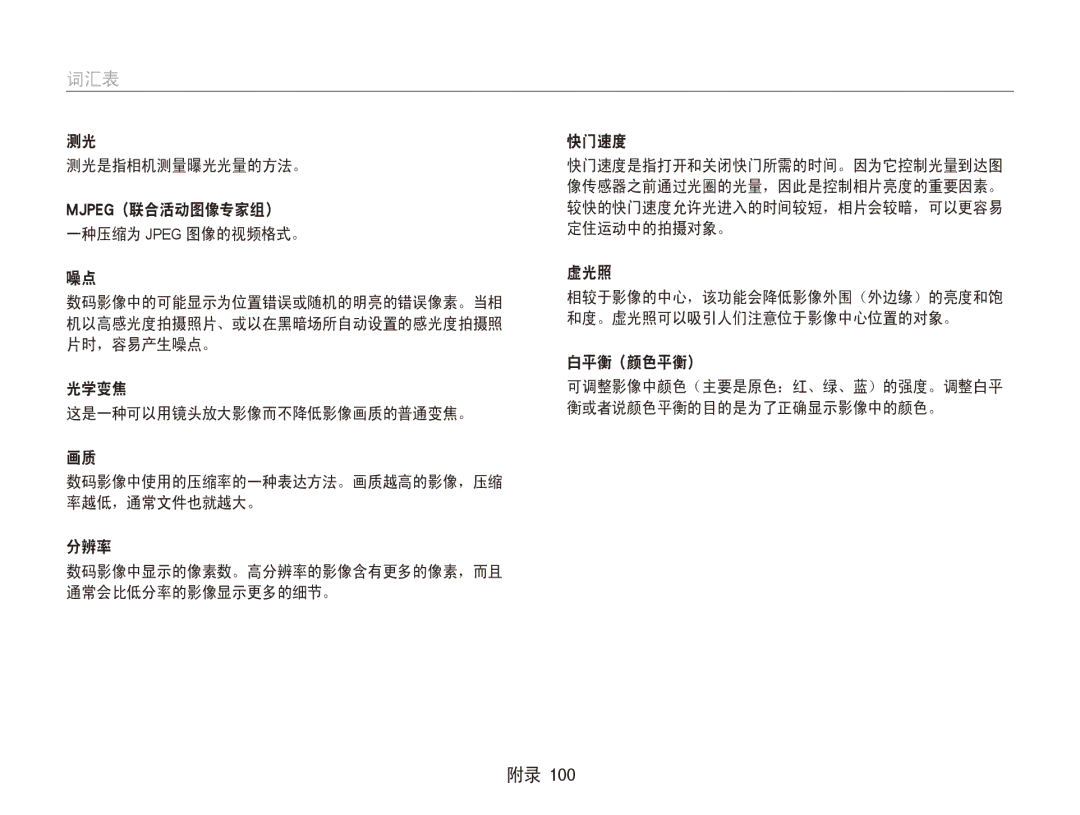 Samsung EC-ES90ZZBPUE3 manual 测光是指相机测量曝光光量的方法。, Mjpeg（联合活动图像专家组）, 和度。虚光照可以吸引人们注意位于影像中心位置的对象。, 机以高感光度拍摄照片、或以在黑暗场所自动设置的感光度拍摄照 