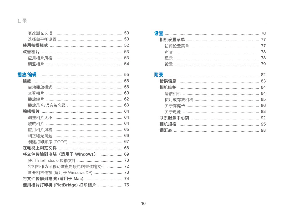 Samsung EC-ES90ZZBPUE3, EC-ES90ZZBPBE3, EC-ES90ZZBPSE3, EC-ES90ZZBPRE2, EC-ES90ZZBPBE2 manual ﻿ 录, 将相机作为可移动磁盘连接电脑来传输文件 