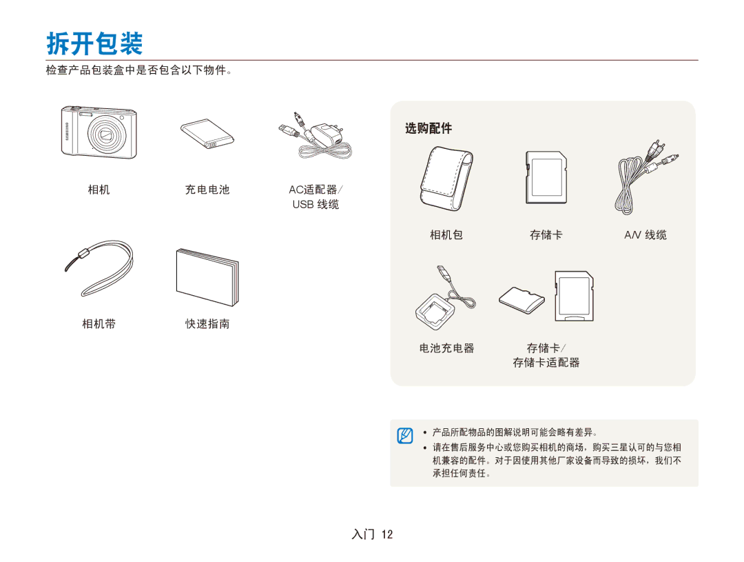 Samsung EC-ES90ZZBPSE3, EC-ES90ZZBPBE3 manual 拆开包装, 选购配件, 检查产品包装盒中是否包含以下物件。, 充电电池, 相机包 存储卡 相机带快速指南 电池充电器 存储卡 /﻿ 存储卡适配器 