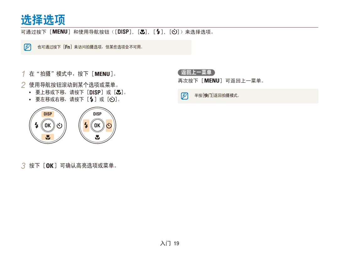 Samsung EC-ES90ZZBPRE2, EC-ES90ZZBPBE3, EC-ES90ZZBPSE3 选择选项, 在拍摄模式中，按下, 使用导航按钮滚动到某个选项或菜单。, 按下 可确认高亮选项或菜单。, 再次按下 可返回上一菜单。 