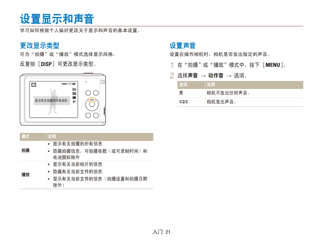 Samsung EC-ES90ZZBPRE3, EC-ES90ZZBPBE3, EC-ES90ZZBPSE3 设置显示和声音, 设置声音, 反复按 可更改显示类型。, 在拍摄或播放模式中，按下 。 选择声音 → 动作音 → 选项。 