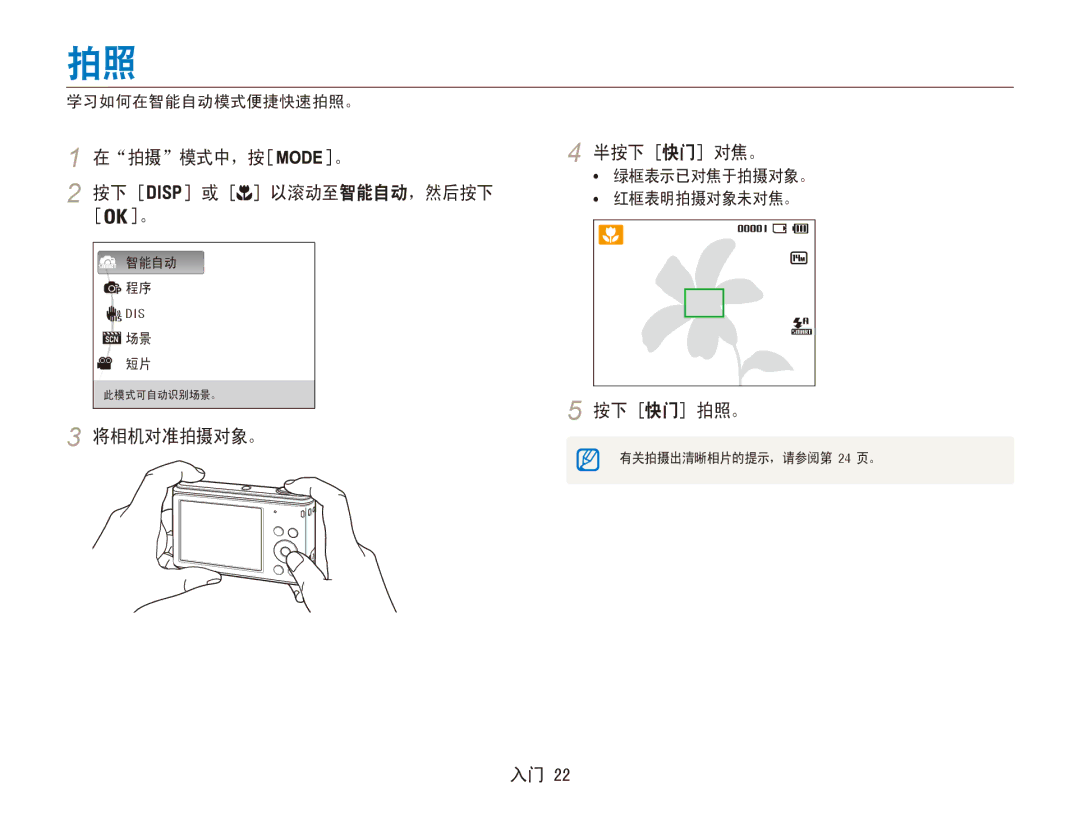 Samsung EC-ES90ZZBPUE3, EC-ES90ZZBPBE3 manual 在拍摄模式中，按 半按下 快门 对焦。, 将相机对准拍摄对象。 按下 快门 拍照。, 学习如何在智能自动模式便捷快速拍照。, 红框表明拍摄对象未对焦。 