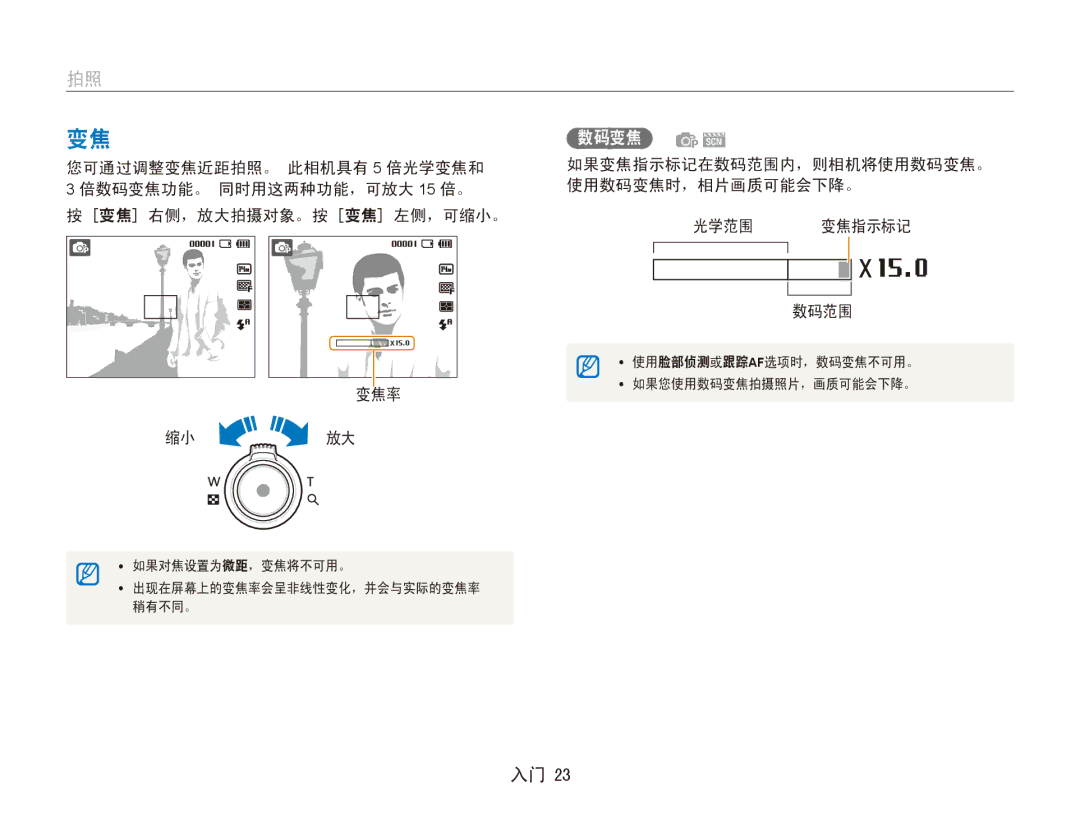 Samsung EC-ES90ZZBPBE3, EC-ES90ZZBPSE3, EC-ES90ZZBPRE2 manual 如果变焦指示标记在数码范围内，则相机将使用数码变焦。﻿ 使用数码变焦时，相片画质可能会下降。 光学范围 变焦指示标记 