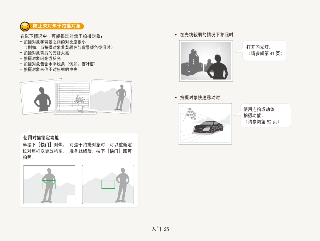 Samsung EC-ES90ZZBPRE2, EC-ES90ZZBPBE3 防止未对焦于拍摄对象, 在光线较弱的情况下拍照时 打开闪光灯。 ﻿ （请参阅第 41 页） 使用对焦锁定功能, 使用连拍或动体﻿ 拍摄功能。﻿ （请参阅第 52 页） 