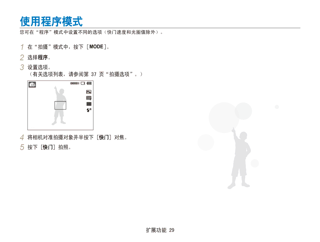 Samsung EC-ES90ZZBPBE3, EC-ES90ZZBPSE3, EC-ES90ZZBPRE2, EC-ES90ZZBPBE2, EC-ES90ZZBPRE3 使用程序模式, 您可在程序模式中设置不同的选项（快门速度和光圈值除外）。 