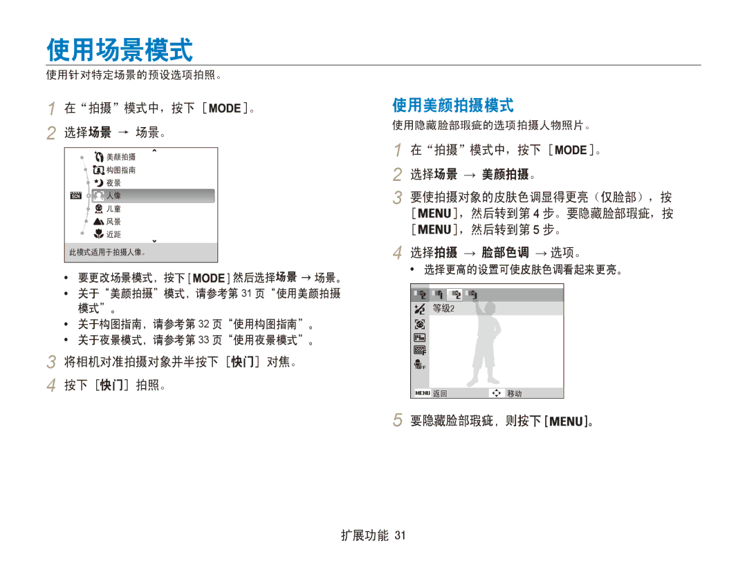 Samsung EC-ES90ZZBPRE2 manual 使用场景模式, 使用美颜拍摄模式, 在拍摄模式中，按下 。 选择场景 → 场景。, 将相机对准拍摄对象并半按下 快门 对焦。 按下 快门 拍照。, 要隐藏脸部瑕疵，则按下 。 扩展功能 