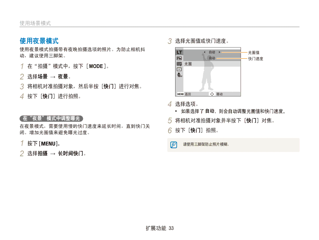 Samsung EC-ES90ZZBPRE3 使用夜景模式, 在拍摄模式中，按下 选择场景 → 夜景。 将相机对准拍摄对象，然后半按 快门 进行对焦。 按下 快门 进行拍照。, 选择拍摄 → 长时间快门。 选择光圈值或快门速度。, 选择选项。 