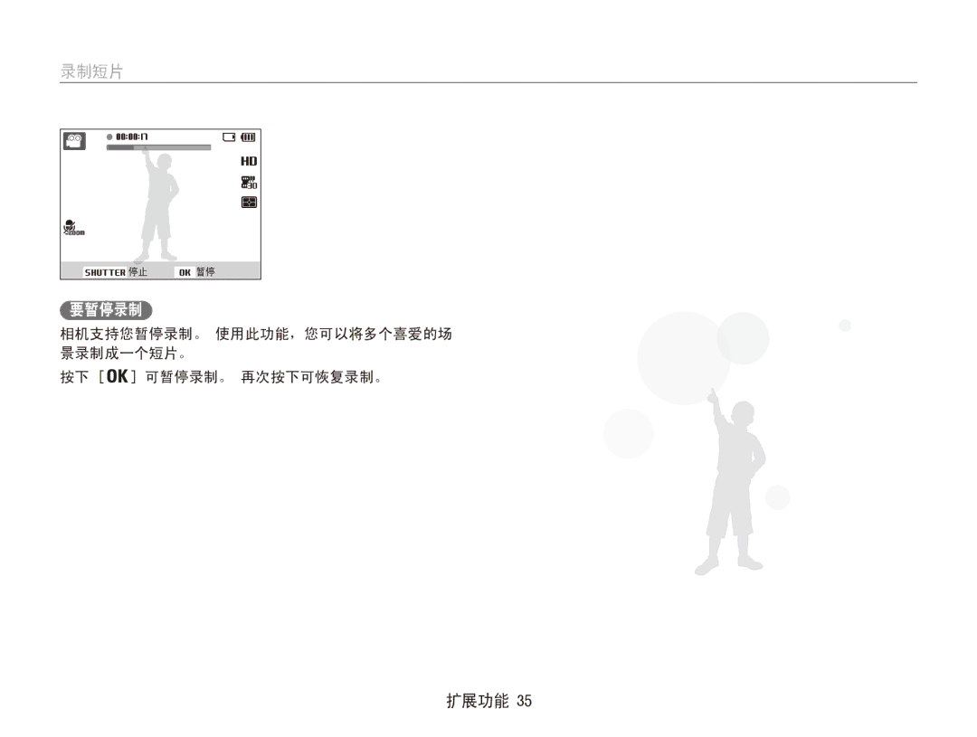 Samsung EC-ES90ZZBPBE3, EC-ES90ZZBPSE3 manual 录制短片, 要暂停录制, 相机支持您暂停录制。 使用此功能，您可以将多个喜爱的场 景录制成一个短片。 按下 可暂停录制。 再次按下可恢复录制。 