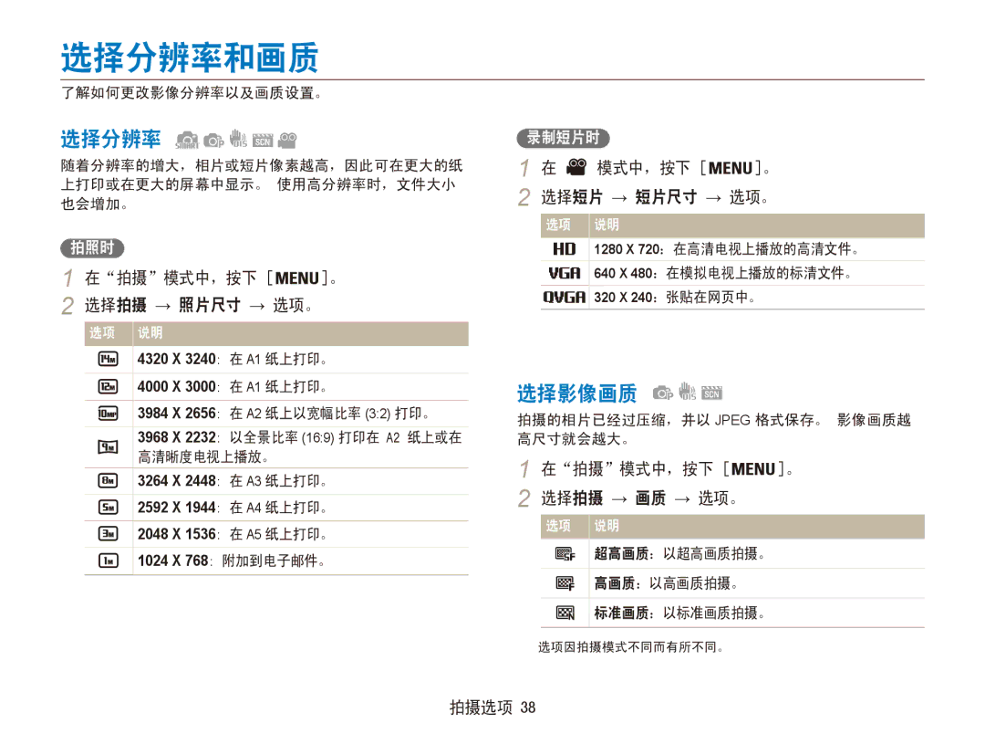 Samsung EC-ES90ZZBPBE2, EC-ES90ZZBPBE3, EC-ES90ZZBPSE3, EC-ES90ZZBPRE2, EC-ES90ZZBPRE3, EC-ES90ZZBPUE3 manual 选择分辨率和画质, 选择影像画质 