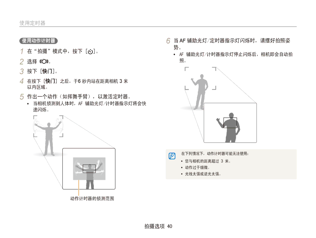 Samsung EC-ES90ZZBPUE3, EC-ES90ZZBPBE3, EC-ES90ZZBPSE3 manual 使用定时器, 在拍摄模式中，按下 。, 选择 。 按下 快门。, 作出一个动作（如挥舞手臂），以激活定时器。 