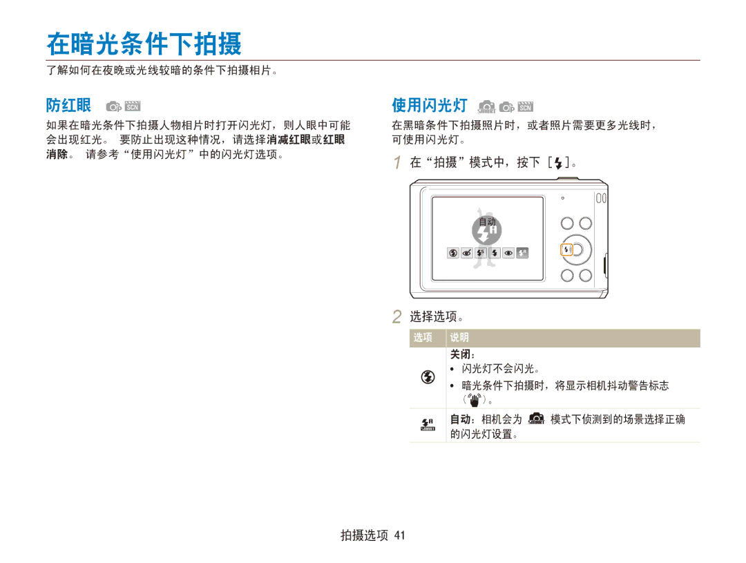 Samsung EC-ES90ZZBPBE3, EC-ES90ZZBPSE3, EC-ES90ZZBPRE2, EC-ES90ZZBPBE2 manual 在暗光条件下拍摄, 防红眼, 使用闪光灯, 在拍摄模式中，按下 。 选择选项。 