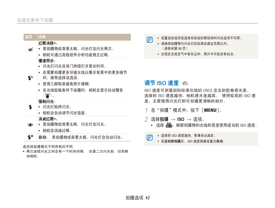 Samsung EC-ES90ZZBPSE3, EC-ES90ZZBPBE3, EC-ES90ZZBPRE2, EC-ES90ZZBPBE2 调节 Iso 速度, 在暗光条件下拍摄, 在拍摄模式中，按下 。 选择拍摄 → Iso → 选项。 