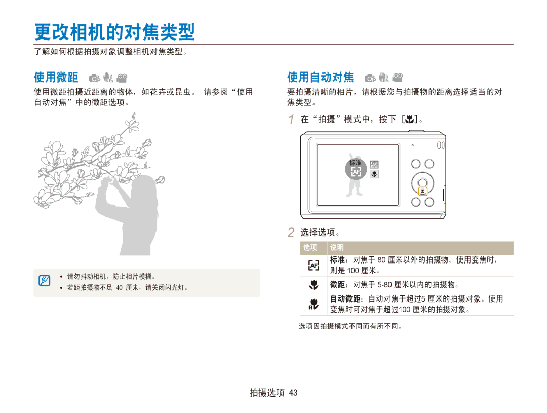 Samsung EC-ES90ZZBPRE2, EC-ES90ZZBPBE3, EC-ES90ZZBPSE3, EC-ES90ZZBPBE2, EC-ES90ZZBPRE3, EC-ES90ZZBPUE3 更改相机的对焦类型, 使用微距, 使用自动对焦 