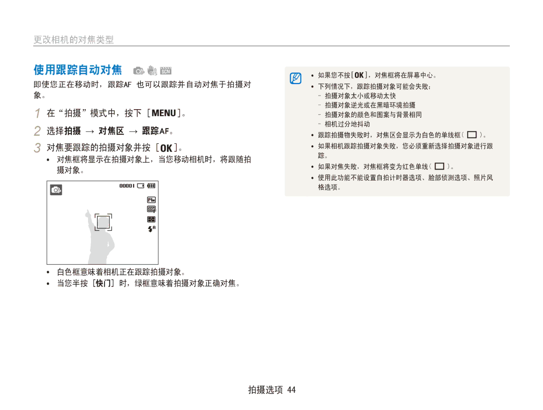 Samsung EC-ES90ZZBPBE2 使用跟踪自动对焦, 更改相机的对焦类型, 在拍摄模式中，按下 。 选择拍摄 → 对焦区 → 跟踪af。 对焦要跟踪的拍摄对象并按 。, 即使您正在移动时，跟踪af 也可以跟踪并自动对焦于拍摄对 象。 