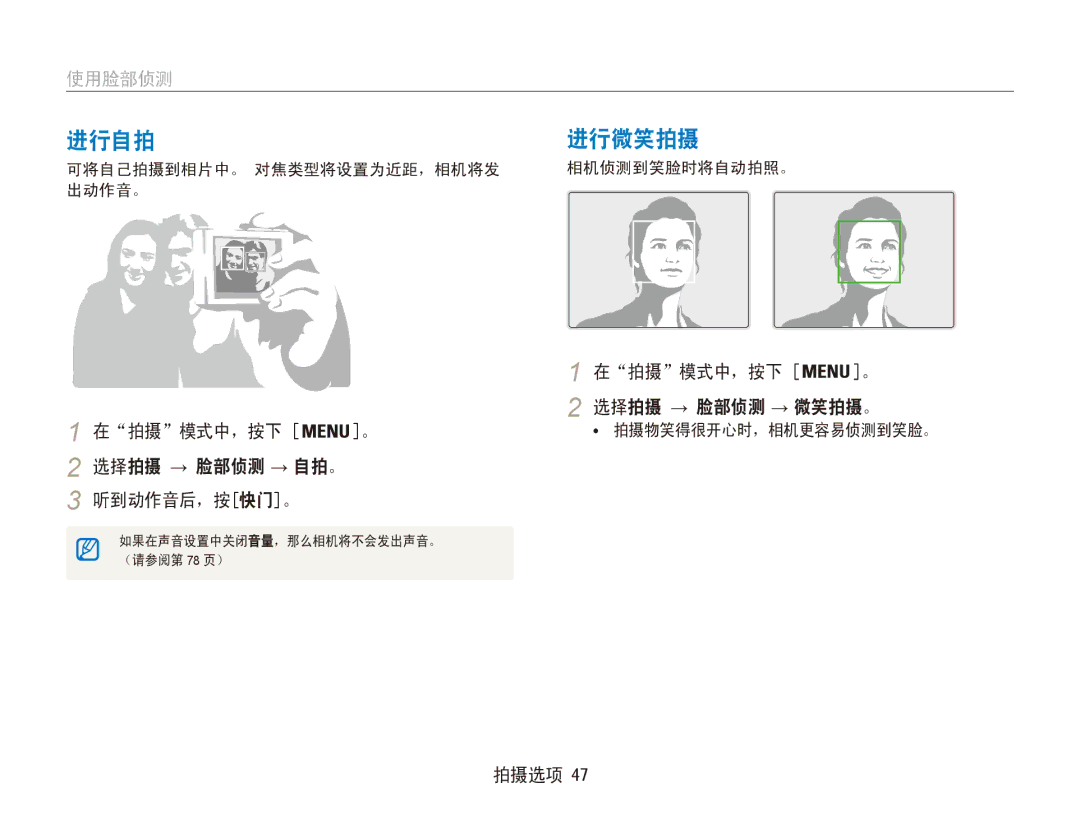 Samsung EC-ES90ZZBPBE3 进行自拍, 进行微笑拍摄, 使用脸部侦测, 在拍摄模式中，按下 。 选择拍摄 → 脸部侦测 → 自拍。 听到动作音后，按快门。, 在拍摄模式中，按下 。 选择拍摄 → 脸部侦测 → 微笑拍摄。 