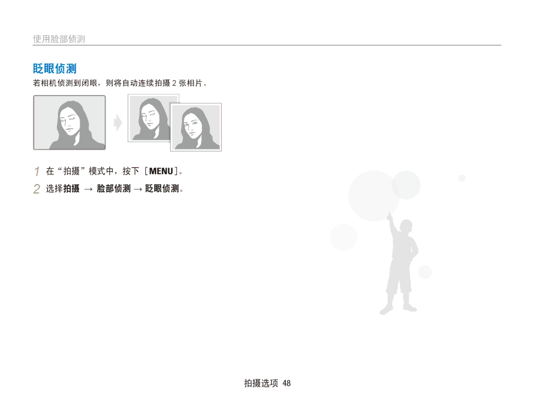 Samsung EC-ES90ZZBPSE3, EC-ES90ZZBPBE3, EC-ES90ZZBPRE2 在拍摄模式中，按下 。 选择拍摄 → 脸部侦测 → 眨眼侦测。 拍摄选项, 若相机侦测到闭眼，则将自动连续拍摄 2 张相片。 