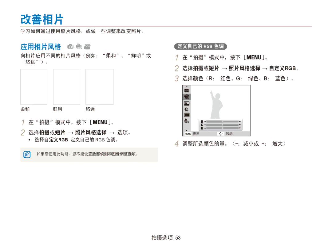 Samsung EC-ES90ZZBPBE3 manual 改善相片, 应用相片风格, 在拍摄模式中，按下 。 选择拍摄或短片 → 照片风格选择 → 选项。, 调整所选颜色的量。（-：减小或 +： 增大） 拍摄选项, 定义自己的 Rgb 色调 