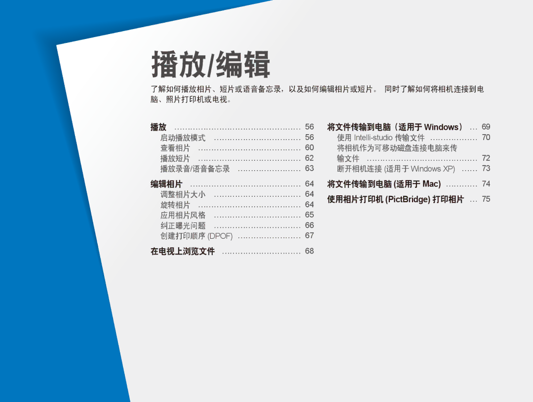 Samsung EC-ES90ZZBPRE2, EC-ES90ZZBPBE3, EC-ES90ZZBPSE3 manual 播放/编辑, 了解如何播放相片、短片或语音备忘录，以及如何编辑相片或短片。 同时了解如何将相机连接到电 脑、照片打印机或电视。 