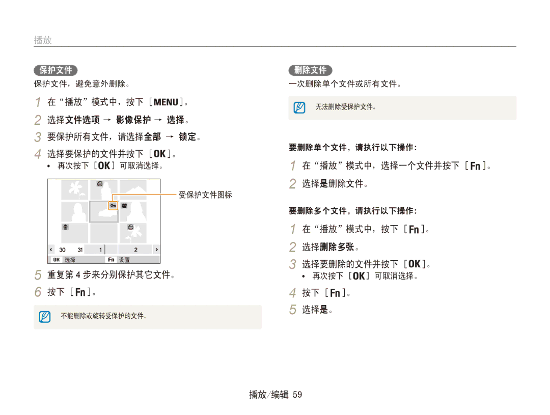 Samsung EC-ES90ZZBPBE3 manual 重复第 4 步来分别保护其它文件。 按下 。, 在播放模式中，选择一个文件并按下 。 选择是删除文件。, 在播放模式中，按下 。 选择删除多张。 选择要删除的文件并按下 。 