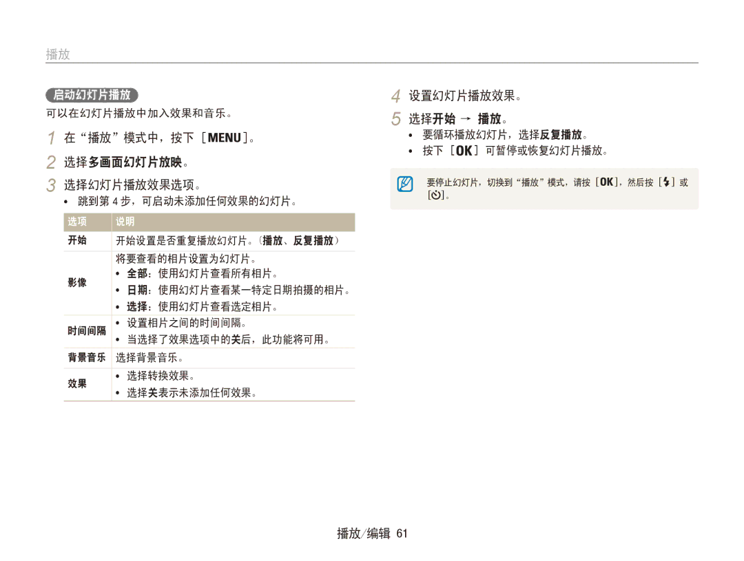 Samsung EC-ES90ZZBPRE2, EC-ES90ZZBPBE3, EC-ES90ZZBPSE3 在播放模式中，按下 选择多画面幻灯片放映。 选择幻灯片播放效果选项。, 设置幻灯片播放效果。 选择开始 → 播放。, 启动幻灯片播放 