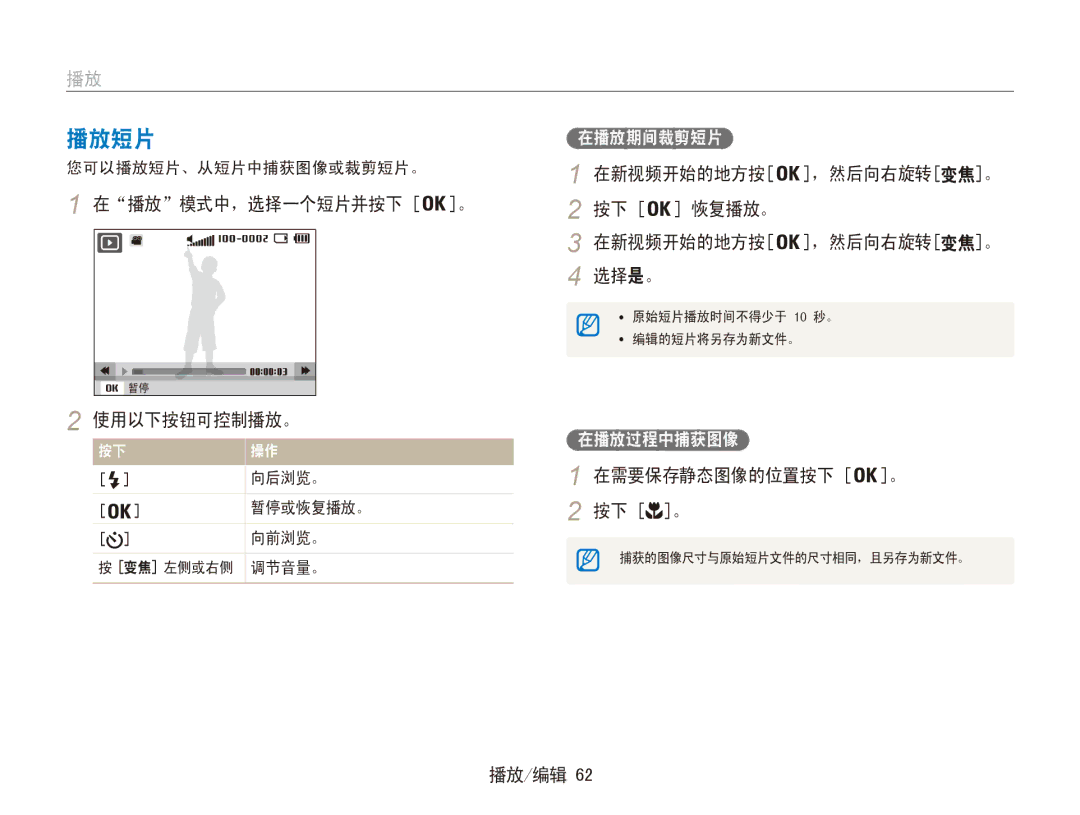 Samsung EC-ES90ZZBPBE2, EC-ES90ZZBPBE3, EC-ES90ZZBPSE3 manual 播放短片, 在播放模式中，选择一个短片并按下 。, 恢复播放。 在新视频开始的地方按, 使用以下按钮可控制播放。 