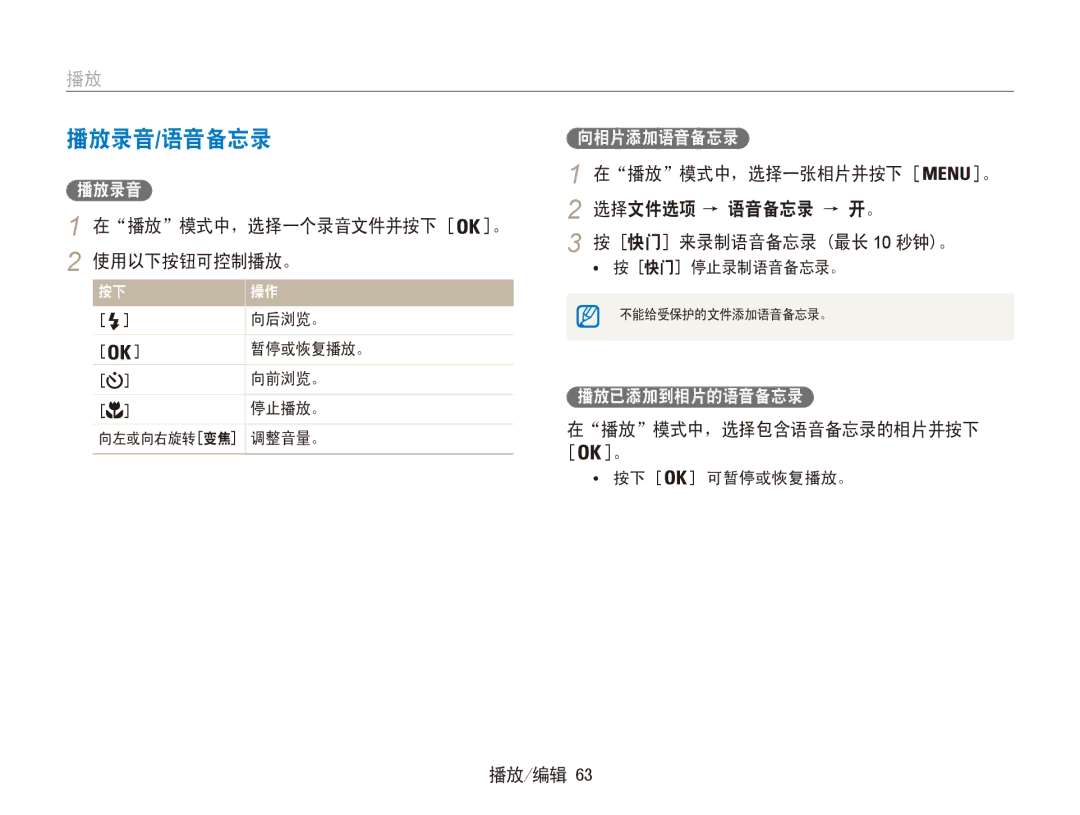 Samsung EC-ES90ZZBPRE3 播放录音/语音备忘录, 在播放模式中，选择一张相片并按下, 在播放模式中，选择一个录音文件并按下 选择文件选项 → 语音备忘录 → 开。, 在播放模式中，选择包含语音备忘录的相片并按下 ﻿ 