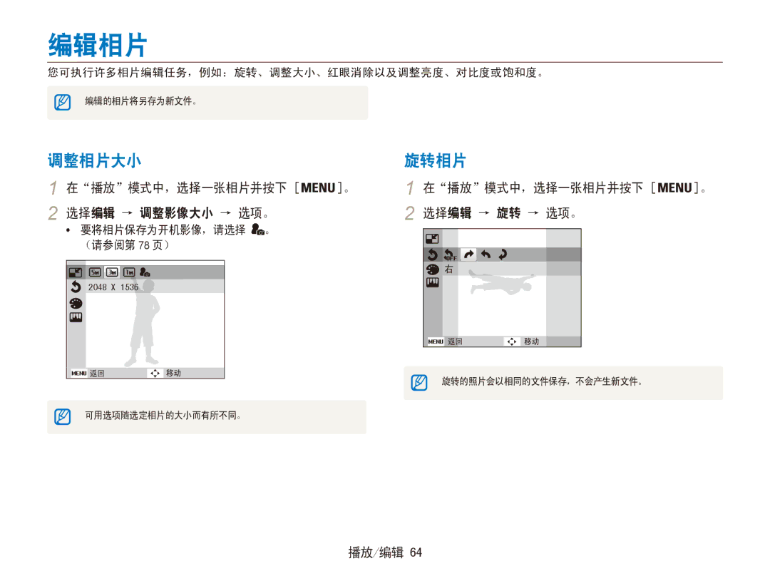 Samsung EC-ES90ZZBPUE3 编辑相片, 调整相片大小, 旋转相片, 在播放模式中，选择一张相片并按下 。 选择编辑 → 调整影像大小 → 选项。, 在播放模式中，选择一张相片并按下 。 选择编辑 → 旋转 → 选项。 