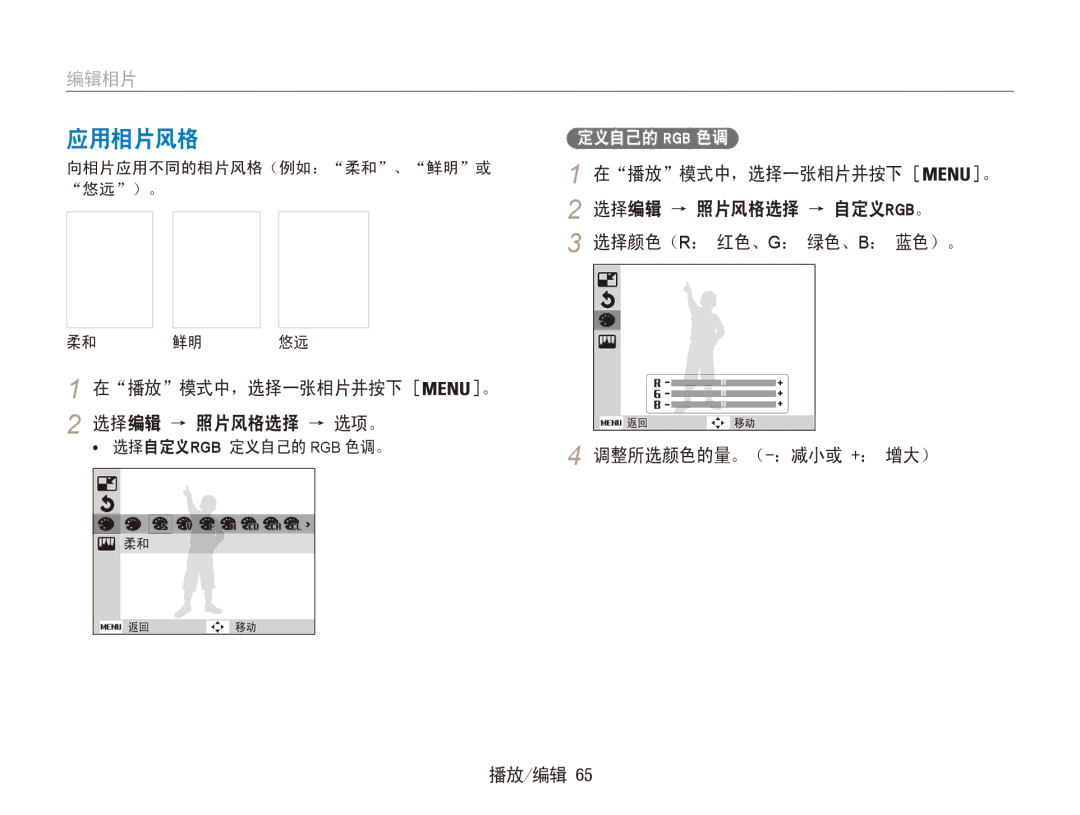 Samsung EC-ES90ZZBPBE3 编辑相片, 选择编辑 → 照片风格选择 → 自定义rgb。, 在播放模式中，选择一张相片并按下 选择编辑 → 照片风格选择 → 选项。, 向相片应用不同的相片风格（例如：柔和、鲜明或﻿, 悠远）。 