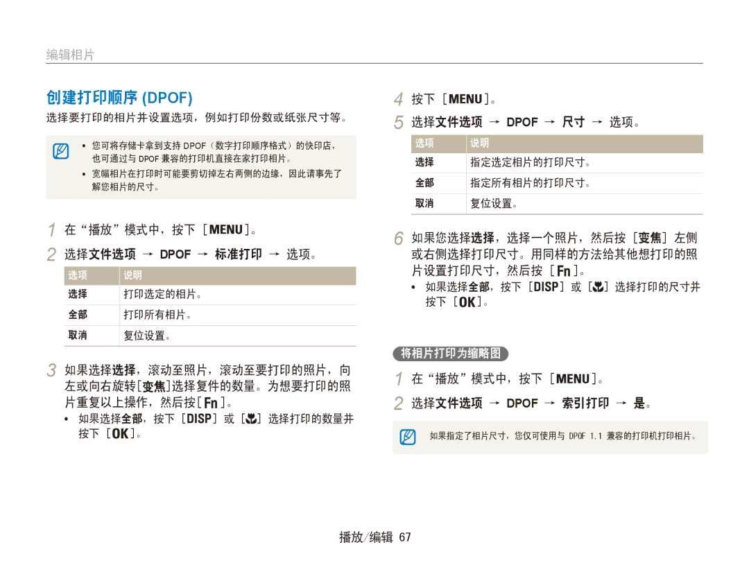 Samsung EC-ES90ZZBPRE2 manual 创建打印顺序 Dpof, 在播放模式中，按下 。 选择文件选项 → Dpof → 标准打印 → 选项。, 在播放模式中，按下 。 选择文件选项 → Dpof → 索引打印 → 是。 