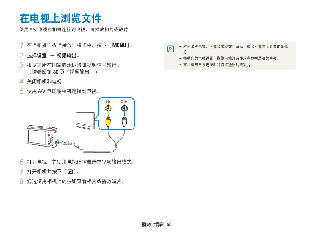 Samsung EC-ES90ZZBPBE2 在电视上浏览文件, 在拍摄或播放模式中，按下 。 选择设置 → 视频输出。, 关闭相机和电视。 使用 A/V 电缆将相机连接到电视。, 使用 A/V 电缆将相机连接到电视，可播放相片或短片。 