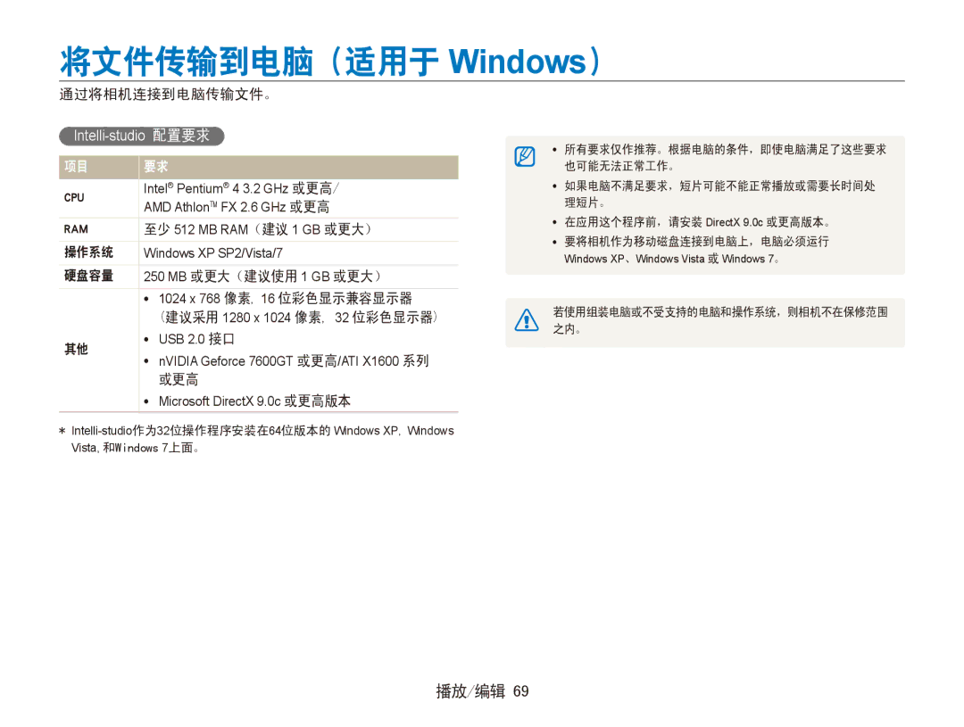 Samsung EC-ES90ZZBPRE3, EC-ES90ZZBPBE3 将文件传输到电脑（适用于 Windows）, 通过将相机连接到电脑传输文件。, 操作系统, 硬盘容量 250 MB 或更大（建议使用 1 GB 或更大）, 或更高 