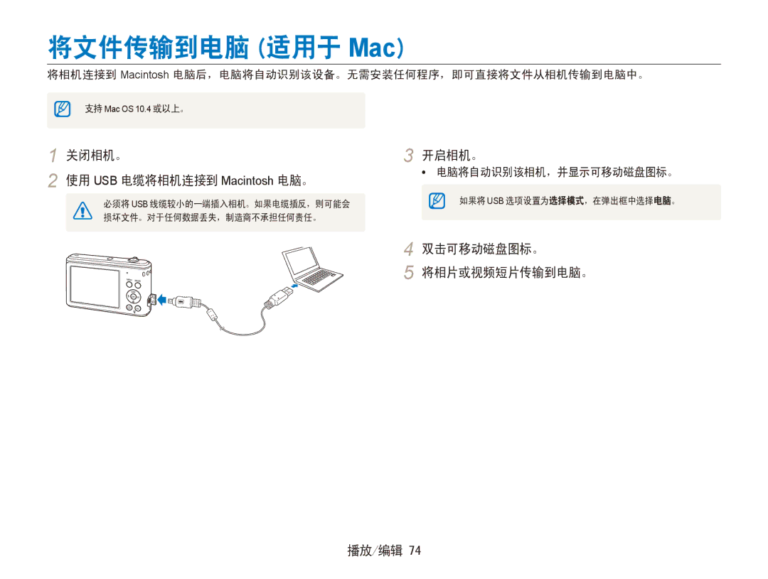 Samsung EC-ES90ZZBPBE2 manual 将文件传输到电脑 适用于 Mac, 关闭相机。 使用 USB 电缆将相机连接到 Macintosh 电脑。, 双击可移动磁盘图标。 将相片或视频短片传输到电脑。 播放/编辑 