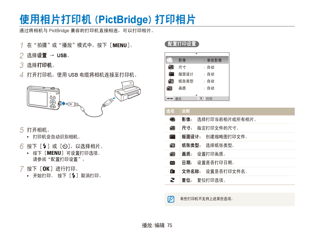 Samsung EC-ES90ZZBPRE3 manual 使用相片打印机 PictBridge 打印相片, 按下 或 ，以选择相片。, 按下 进行打印。, 配置打印设置, 通过将相机与 PictBridge 兼容的打印机直接相连，可以打印相片。 