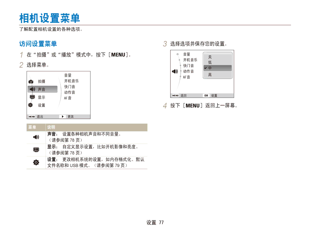 Samsung EC-ES90ZZBPBE3, EC-ES90ZZBPSE3, EC-ES90ZZBPRE2 manual 相机设置菜单, 访问设置菜单, 在拍摄或播放模式中，按下 。 选择菜单。, 选择选项并保存您的设置。, 按下 返回上一屏幕。 